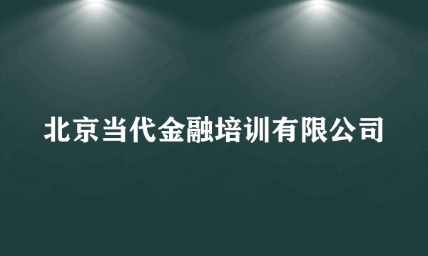 北京当代金融培训有限公司