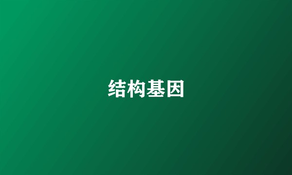 结构基因