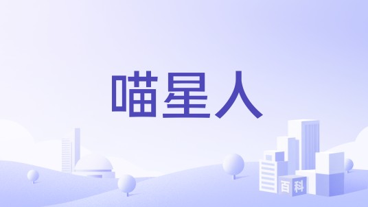 喵星人（小家电品牌）