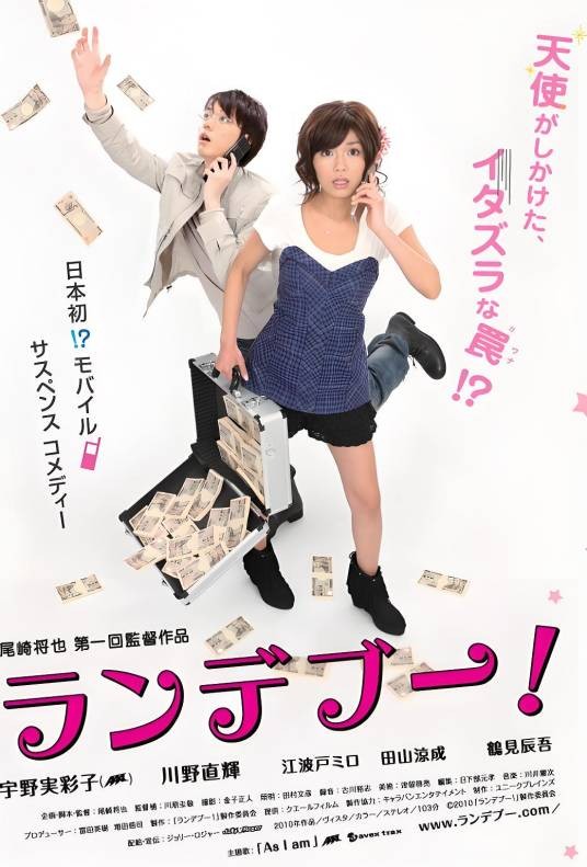 约会（日本2010年尾崎将也执导的悬疑喜剧电影）