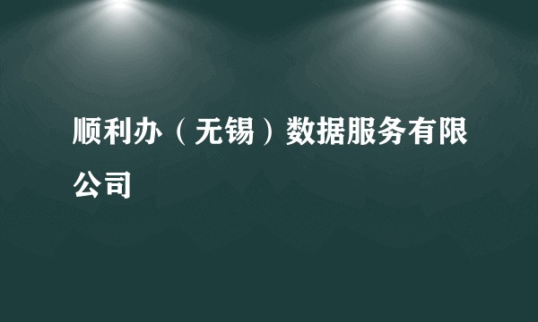 顺利办（无锡）数据服务有限公司