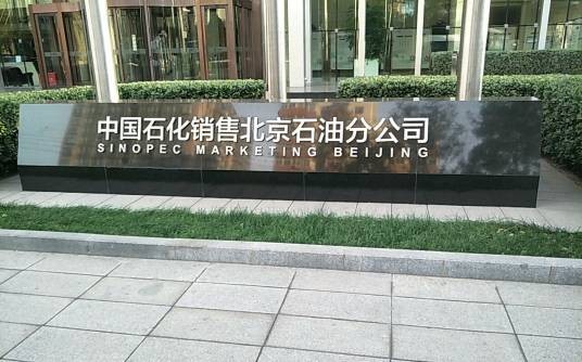 中国石化销售有限公司北京石油分公司