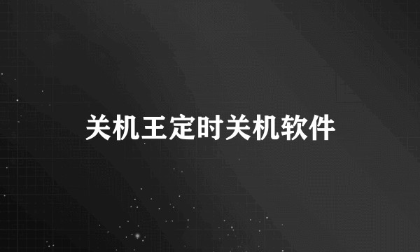 关机王定时关机软件