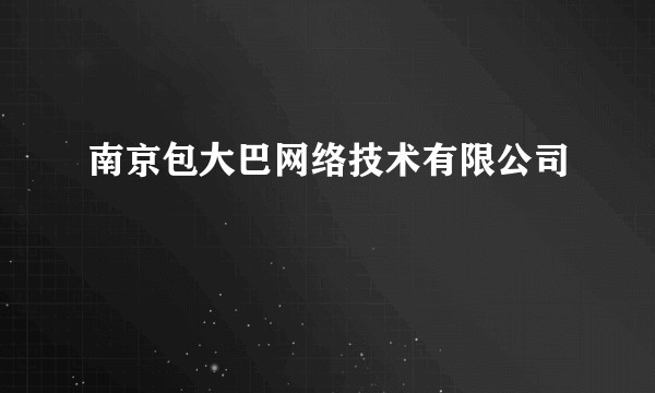 南京包大巴网络技术有限公司