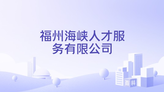 福州海峡人才服务有限公司
