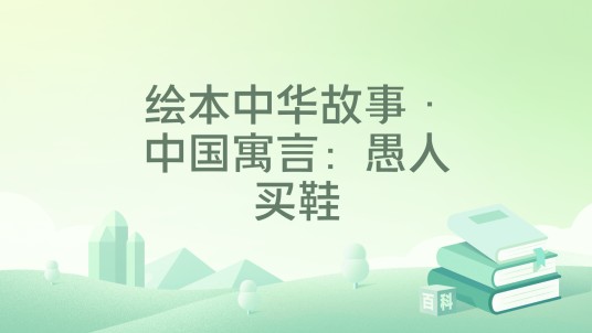 绘本中华故事·中国寓言：愚人买鞋