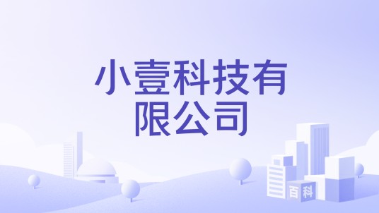 小壹科技有限公司