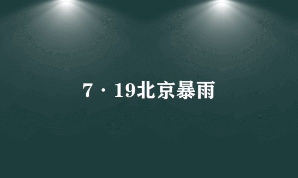 7·19北京暴雨