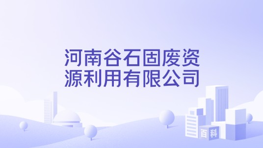 河南谷石固废资源利用有限公司