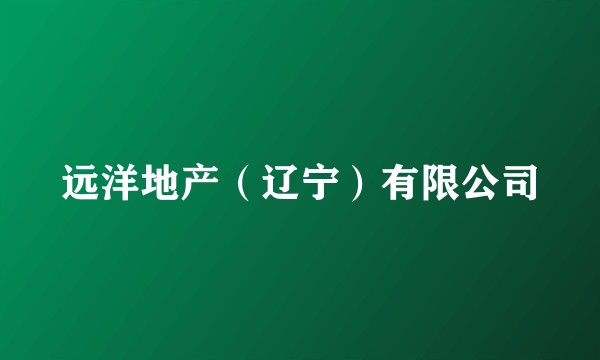 远洋地产（辽宁）有限公司
