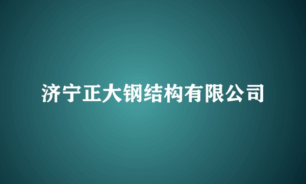 济宁正大钢结构有限公司