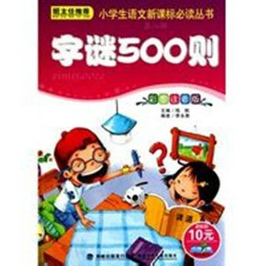 字谜500则（程帆、李永青编著的儿童文学图书）