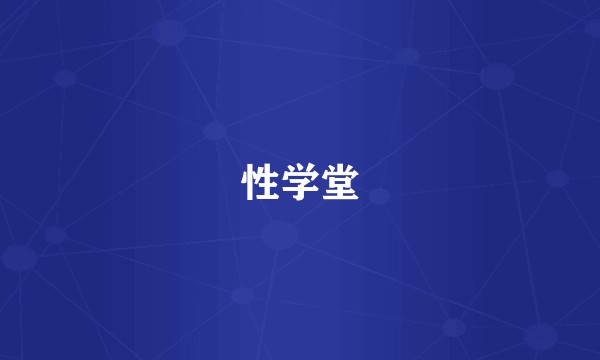 性学堂