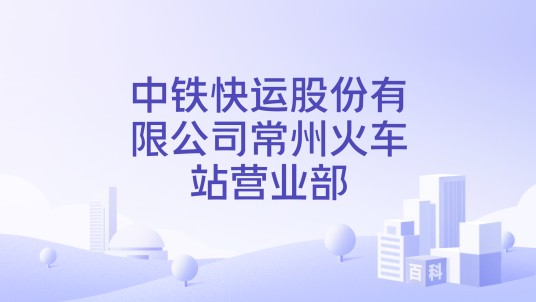 中铁快运股份有限公司常州火车站营业部
