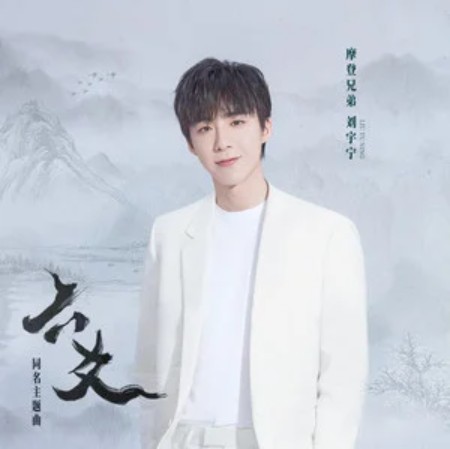 六爻（摩登兄弟刘宇宁演唱的歌曲）