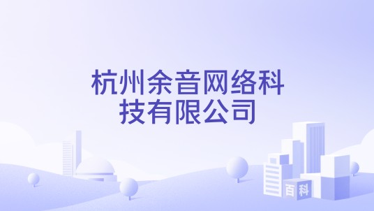 杭州余音网络科技有限公司
