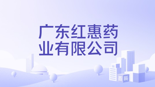 广东红惠药业有限公司