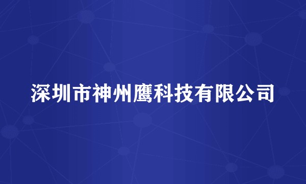 深圳市神州鹰科技有限公司