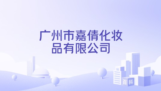 广州市嘉倩化妆品有限公司