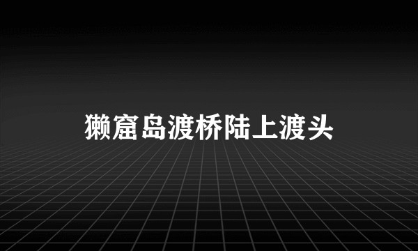 獭窟岛渡桥陆上渡头