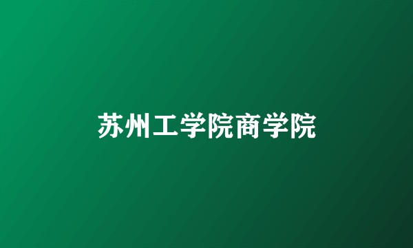 苏州工学院商学院