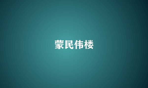 蒙民伟楼