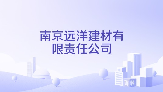 南京远洋建材有限责任公司