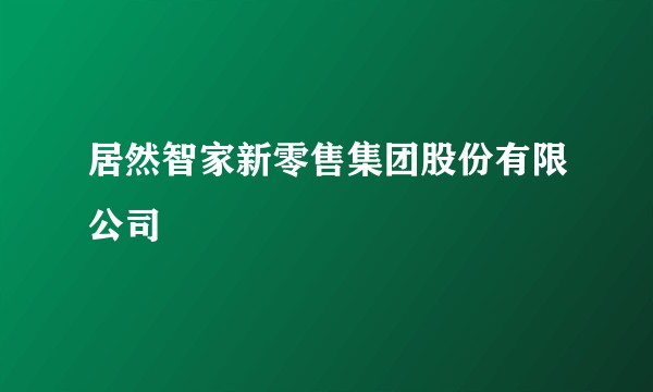居然智家新零售集团股份有限公司
