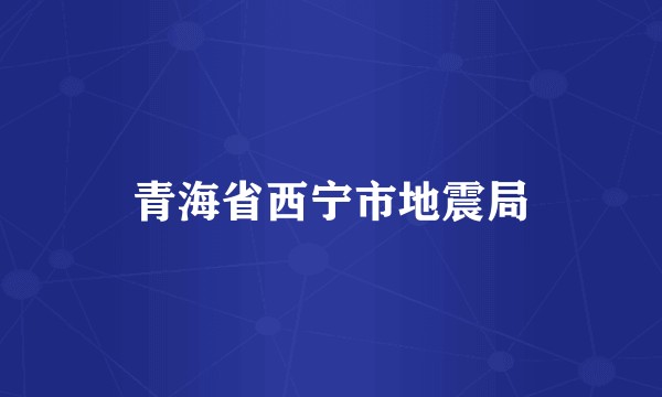 青海省西宁市地震局