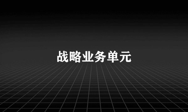战略业务单元