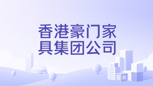 香港豪门家具集团公司