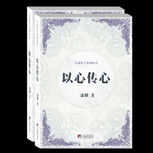 以心传心（2017年中央编译出版社出版的图书）