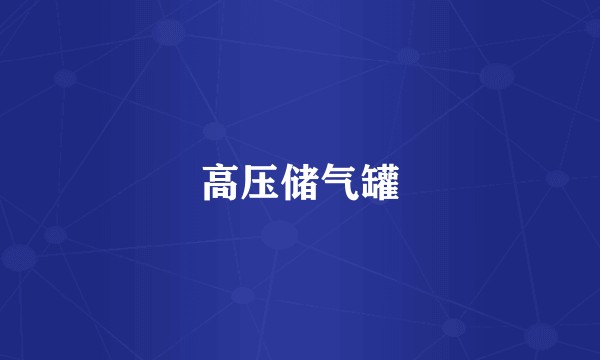 高压储气罐