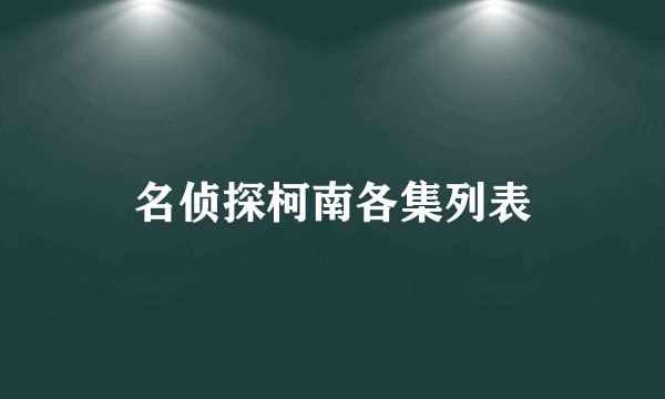 名侦探柯南各集列表