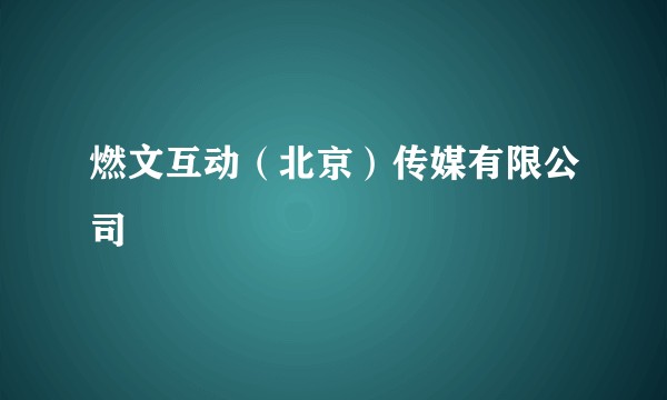 燃文互动(北京)传媒有限公司