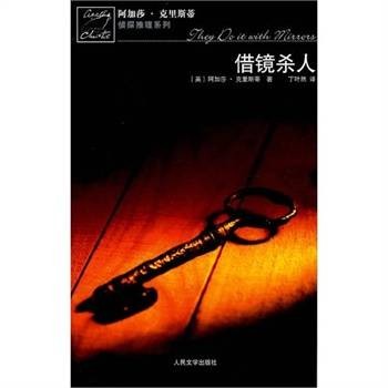 借镜杀人（2007年人民文学出版社出版的图书）