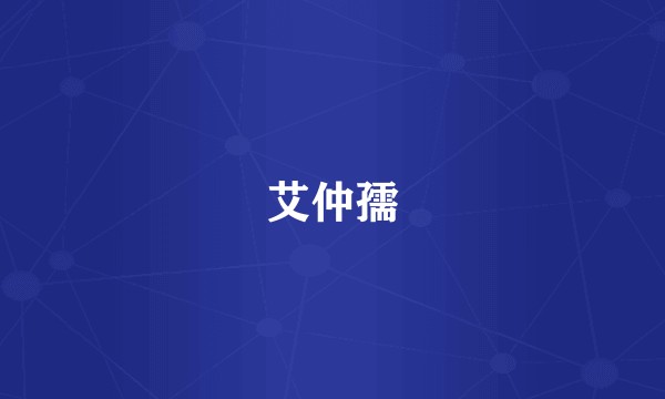 艾仲孺