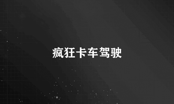 疯狂卡车驾驶