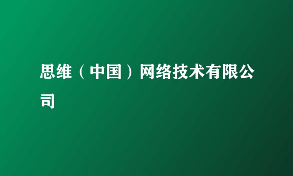 思维（中国）网络技术有限公司