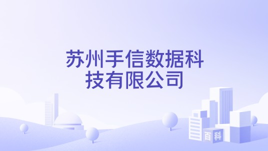 苏州手信数据科技有限公司