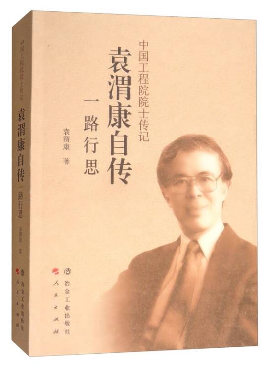 袁渭康自传：一路行思/中国工程院院士传记