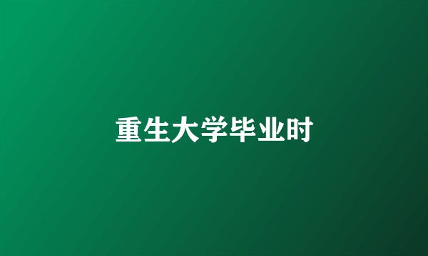 重生大学毕业时