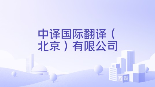 中译国际翻译（北京）有限公司