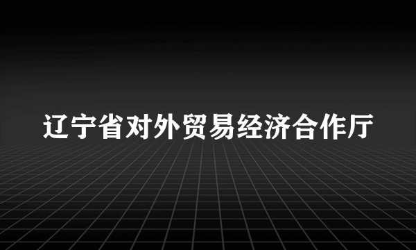 辽宁省对外贸易经济合作厅