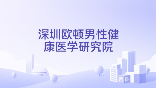 深圳欧顿男性健康医学研究院