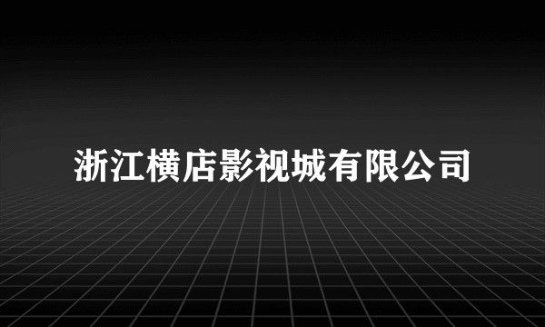 浙江横店影视城有限公司