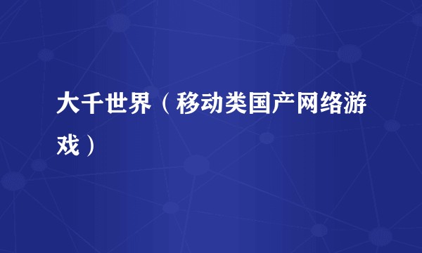大千世界（移动类国产网络游戏）