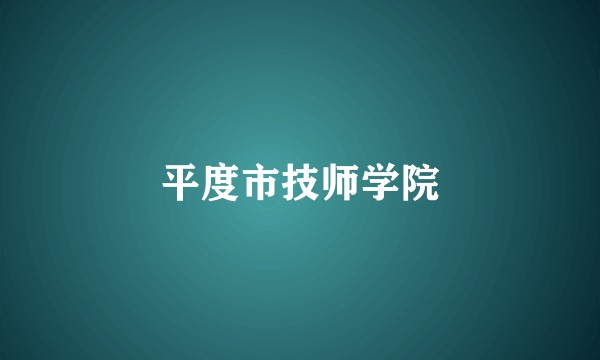 平度市技师学院