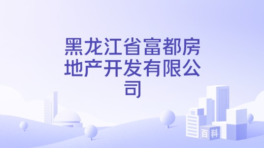 黑龙江省富都房地产开发有限公司