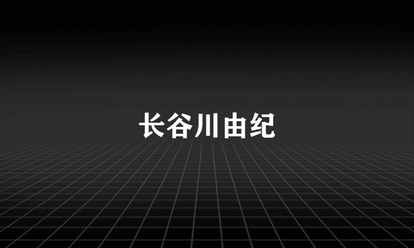 长谷川由纪